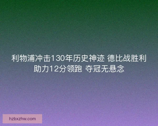 利物浦冲击130年历史神迹 德比战胜利助力12分领跑 夺冠无悬念